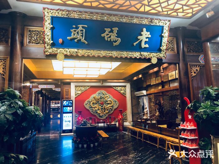 老码头火锅(骡马市店)门面图片