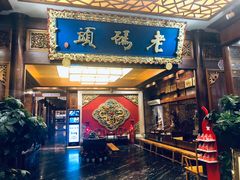 门面-老码头火锅(骡马市店)