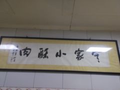 定家小酥肉-定家小酥肉·清真(回民街店)
