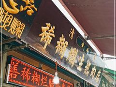 门面-马志善稀糊爛生熟肉店