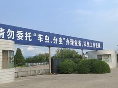 -京北车辆管理所-停车场