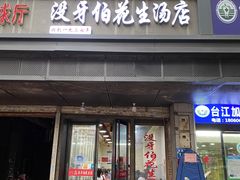 -没牙伯花生汤店(老药洲店)