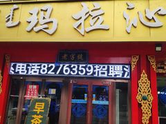 门面-玛拉沁艾力手把肉蒙餐