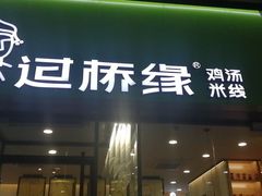 门面-过桥缘·过桥米线(五里桥银座店)