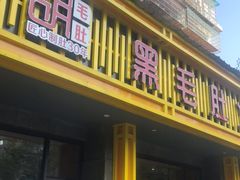 门面-超级鲜•胡毛肚火锅(扬帆店)