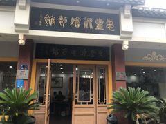 门面-惠丰源烩面馆(经七路店)