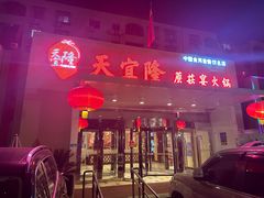 -天宜隆蘑菇宴火锅(石景山旗舰店)