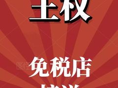-王权免税店(普吉市区店)