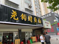 门面-尧钧财鱼面(育才路店)