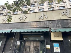 -林静小吃(复兴路店)