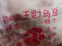 -洪湖里王姐大乌豆