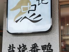 -忠记姜母鸭
