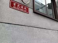 -百花深处胡同