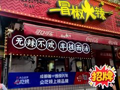 -冒椒火辣(奎星楼街店)