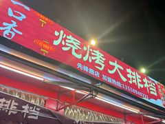 -一口香烧烤大排档(先锋路店)