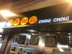 门面-晶晶甜品(发昌大厦店)