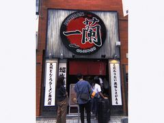 -一兰拉面(新宿中央东口店)