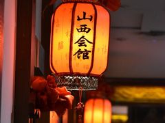 门面-山西会馆·晋菜·晋商宴·牌匾博物馆(胜利东街店)