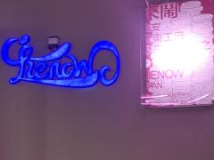 -LIENOW来闹密室剧本推理&狼人杀(李家村万达广场店)