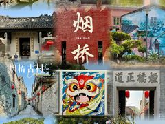 -烟桥古村