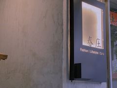 -春庄咖啡SpringHues(钟楼小区店)
