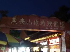 -东关街美食广场