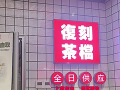 -孖记茶档·热腾茶餐(荔湾领展广场店)