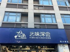 -艺味深尝(云锦路店)