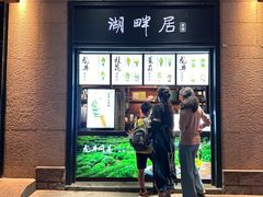 -湖畔居茶楼(湖滨店)