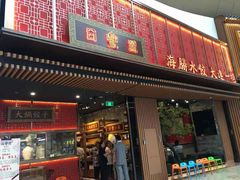 门面-日丰园海肠水饺·老字号大连海鲜(和平广场店)