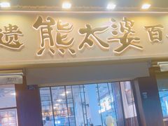 -熊太婆·非遗水饺(粮道街店)