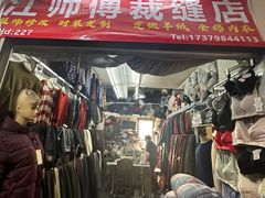-江师傅裁缝店