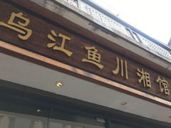 门面-乌江鱼杭帮菜(西湖店)