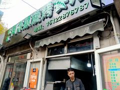 门面-同来顺烧烤餐厅(哈尔滨道店)