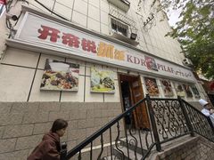 -开帝锐抓饭(五一路店)