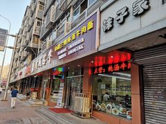-中国兰州名牛纯汤牛肉面(永安道店)
