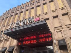 -八府香鸭·啫啫煲(华山路店)