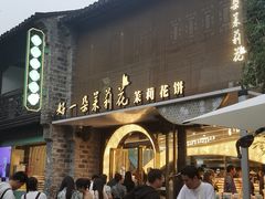 -好一朵茉莉花(老门东店)