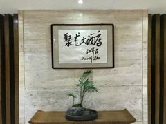 -九华山聚龙大酒店