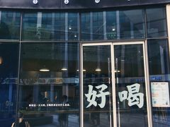 门面-杯欢制茶(三里屯店)