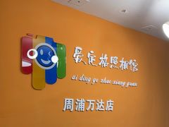 -爱定格照相馆.证件照(周浦万达店)