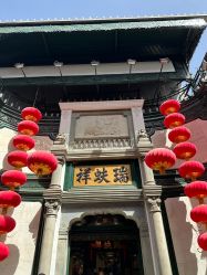 -瑞蚨祥(大栅栏店)