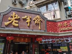 门面-老半斋(福州路店)