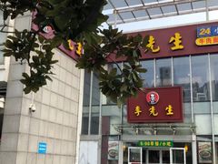 门面-李先生牛肉面大王(上海站南广场店)