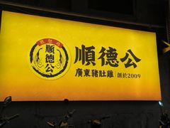 -顺德公·广东猪肚鸡(车公庙总店)