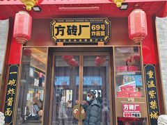 -方砖厂69号炸酱面·烤鸭(前门鲜鱼口店)