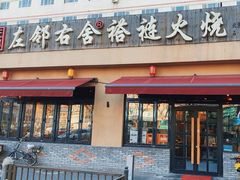 -左邻右舍褡裢火烧(石榴园店)
