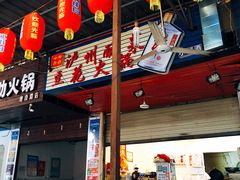 门面-陈记泸州酸菜豆花火锅(建设路店)