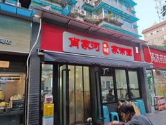 -肖家河家常面(肖家河北街店)