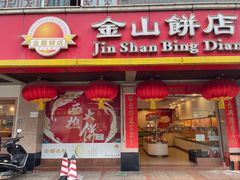 -金山饼店(登山大道店)